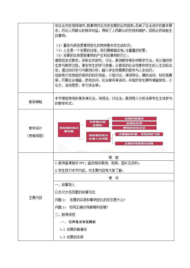 部编高教版2023 中职哲学与人生 第5章  《用发展的观点看问题 》教案02