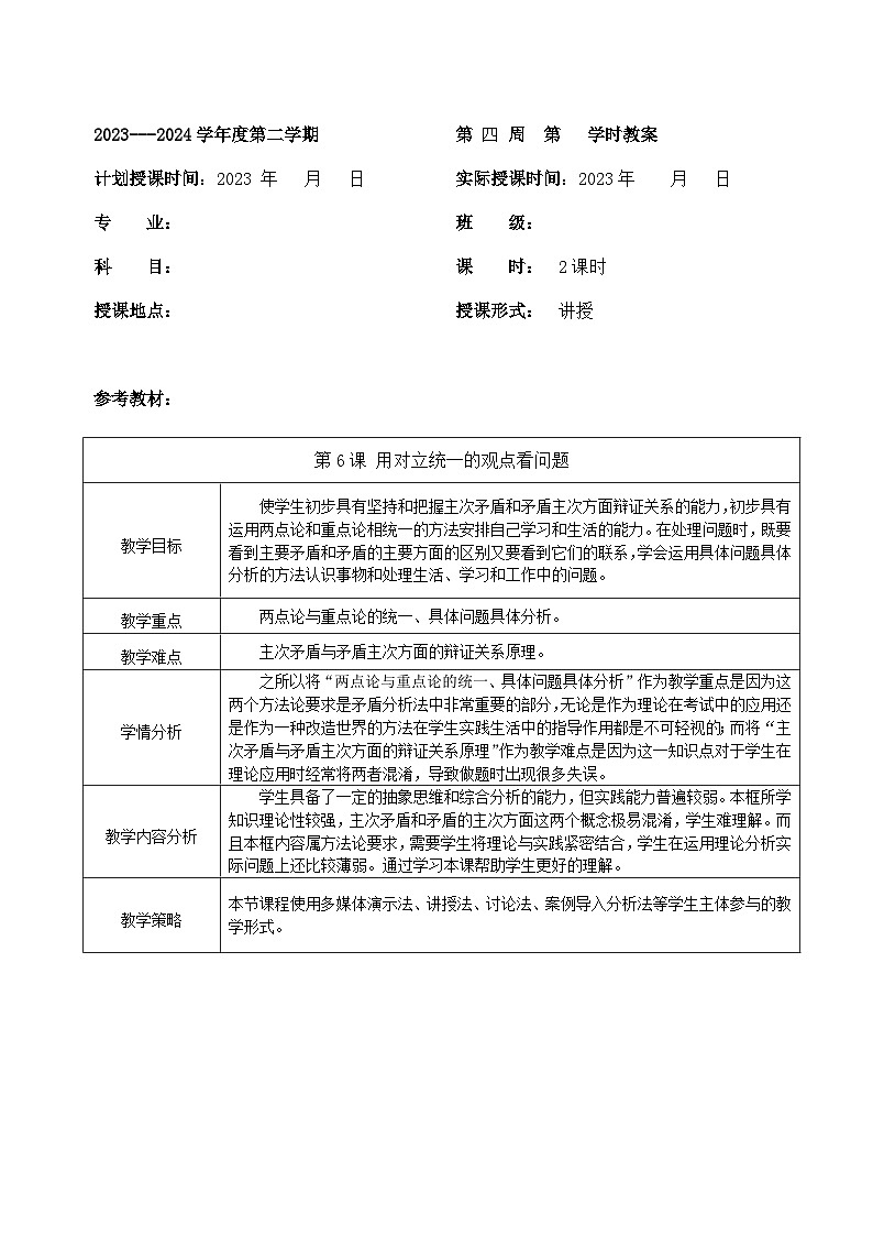 部编高教版2023 中职哲学与人生 第6课 《用对立统一的观点看问题 》教案01