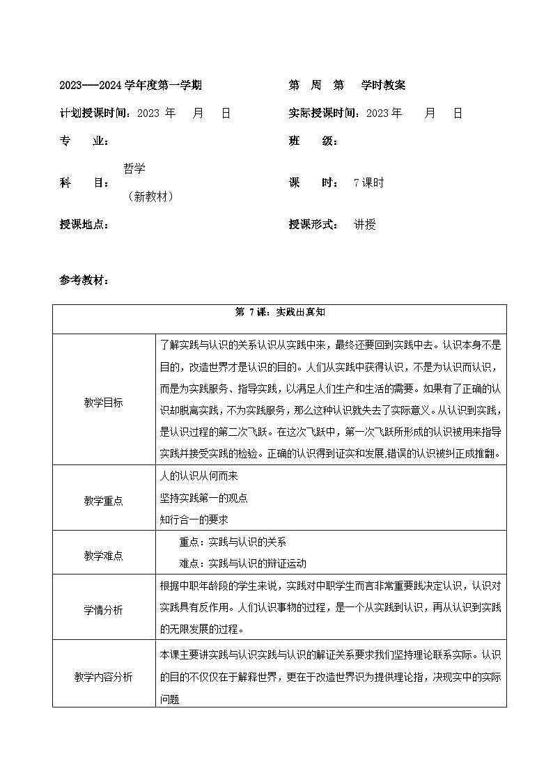 部编高教版2023 中职哲学与人生 第7课 《实践出真知 》教案01