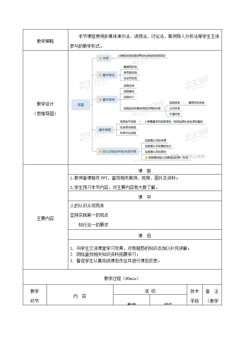 部编高教版2023 中职哲学与人生 第7课 《实践出真知 》教案02
