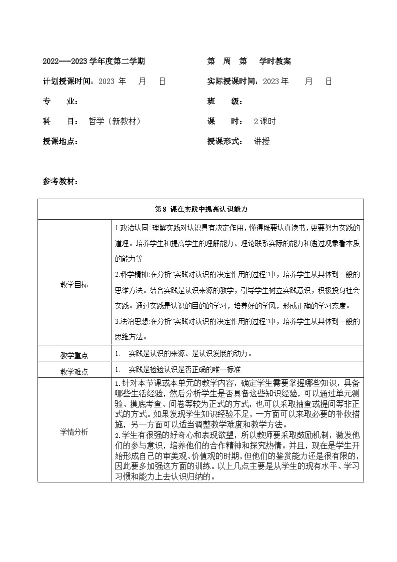 部编高教版2023 中职哲学与人生 第8课 《在实践中提高认识能力 》教案01