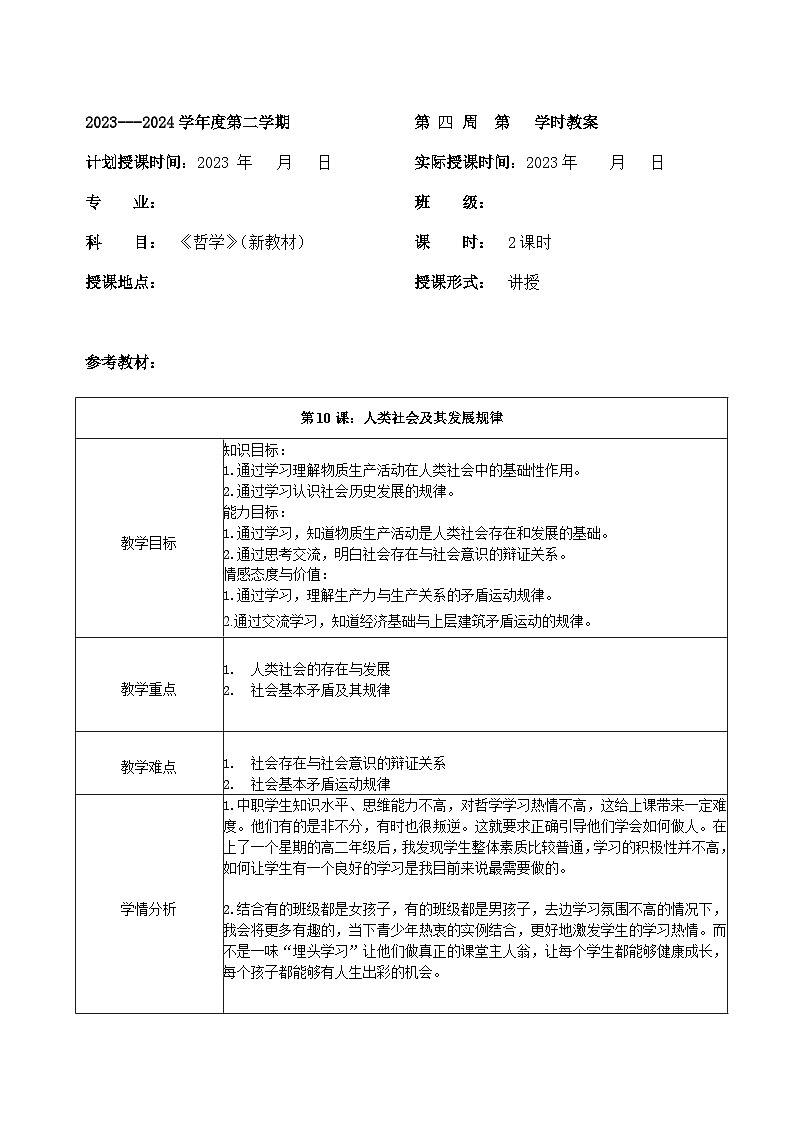 部编高教版2023 中职哲学与人生 第10课 《人类社会及其发展规律 》教案01
