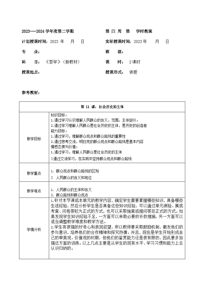 部编高教版2023 中职哲学与人生 第11课 《社会历史的主体 》教案01