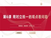 部编高教版2023 中职哲学与人生第6课新版 用对立统一的观点看问题 课件