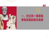 部编高教版2023 中职哲学与人生第6课新版 用对立统一的观点看问题 课件