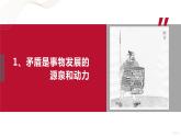 部编高教版2023 中职哲学与人生第6课新版 用对立统一的观点看问题 课件