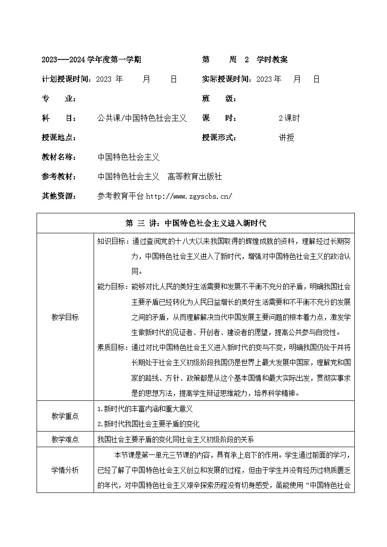 部编高教版2023 中职政治 中国特色社会主义第3课 《中国特色社会主义进入新时代》 教案01