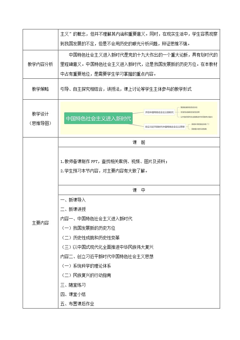 部编高教版2023 中职政治 中国特色社会主义第3课 《中国特色社会主义进入新时代》 教案02