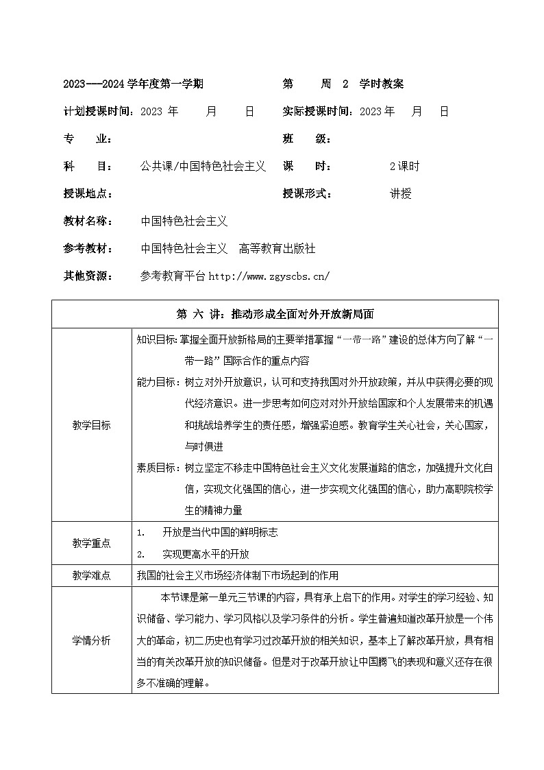 部编高教版2023 中职政治 中国特色社会主义第6课 《推动形成全面对外开放新局面》 教案01