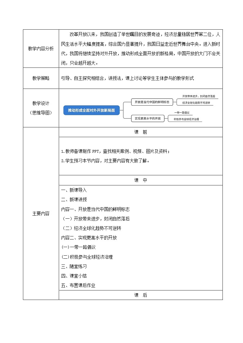 部编高教版2023 中职政治 中国特色社会主义第6课 《推动形成全面对外开放新局面》 教案02