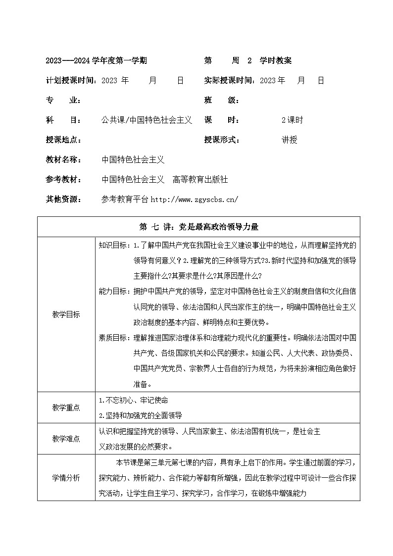 部编高教版2023 中职政治 中国特色社会主义第7课 《党是最高政治领导力量》 教案01
