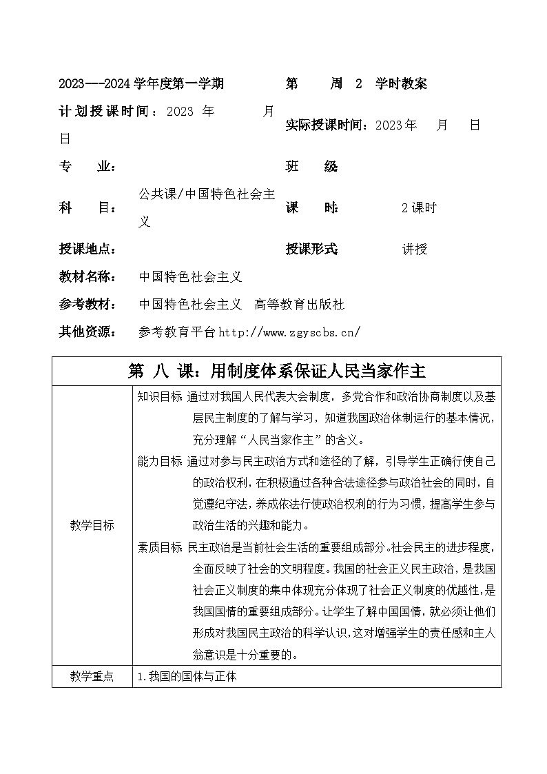 部编高教版2023 中职政治 中国特色社会主义第8课 《用制度体系保证人民当家做主》教案01