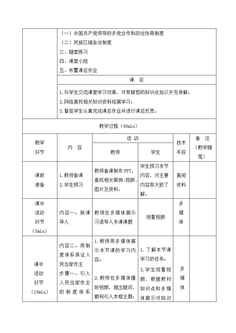 部编高教版2023 中职政治 中国特色社会主义第8课 《用制度体系保证人民当家做主》教案03