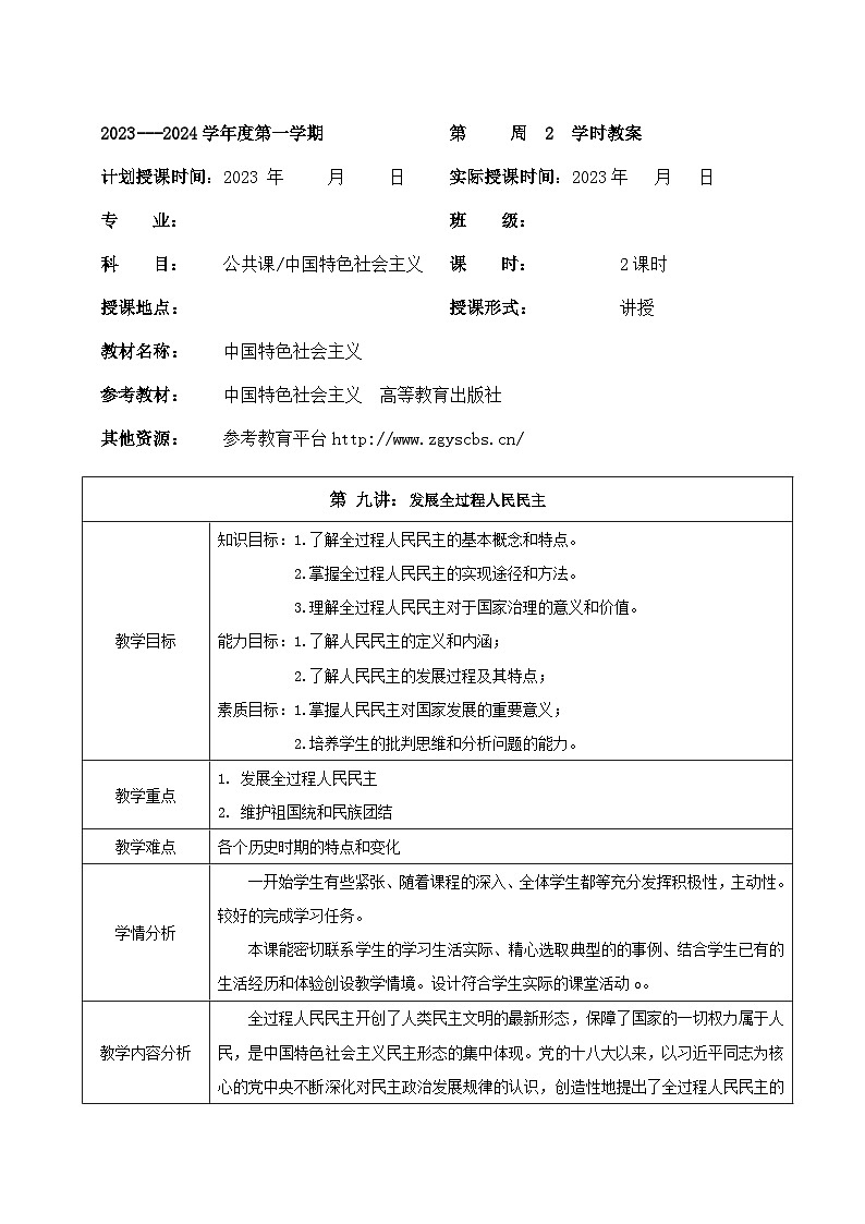 部编高教版2023 中职政治 中国特色社会主义第9课 《发展社会主义民主政治》 教案01