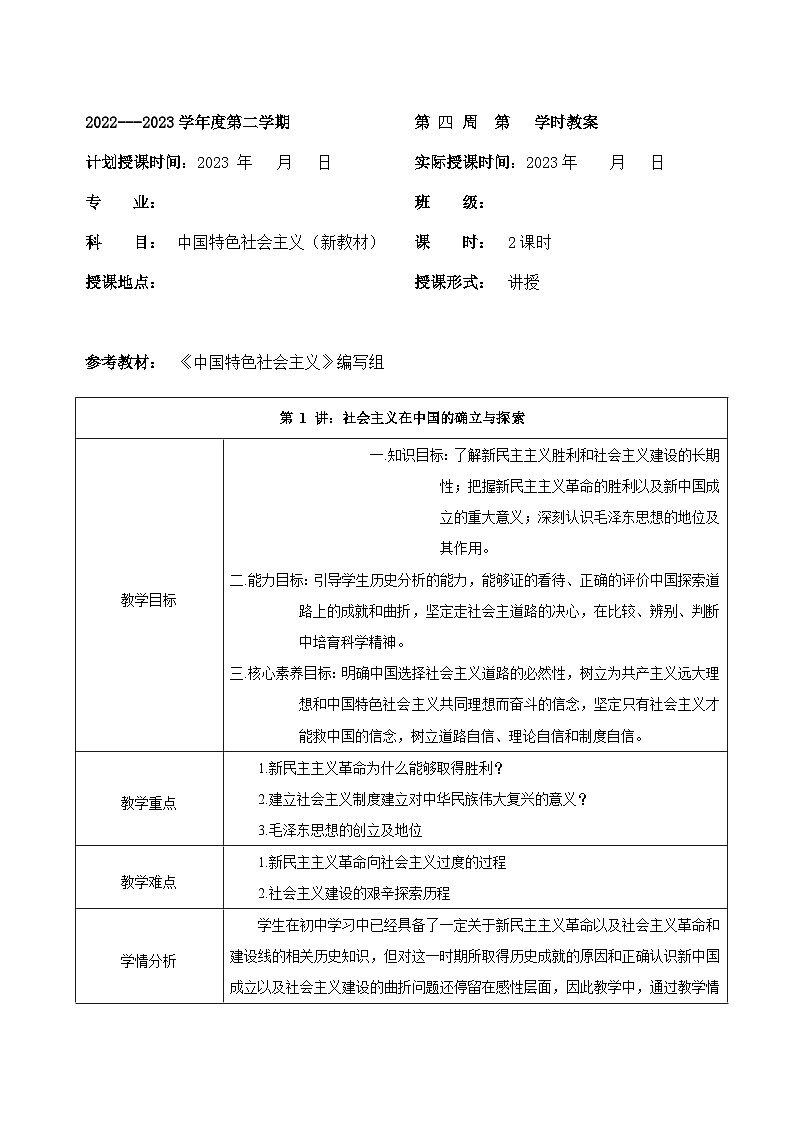 部编高教版2023 中职政治 中国特色社会主义第1讲 《社会主义在中国的确立与探索》 教案01
