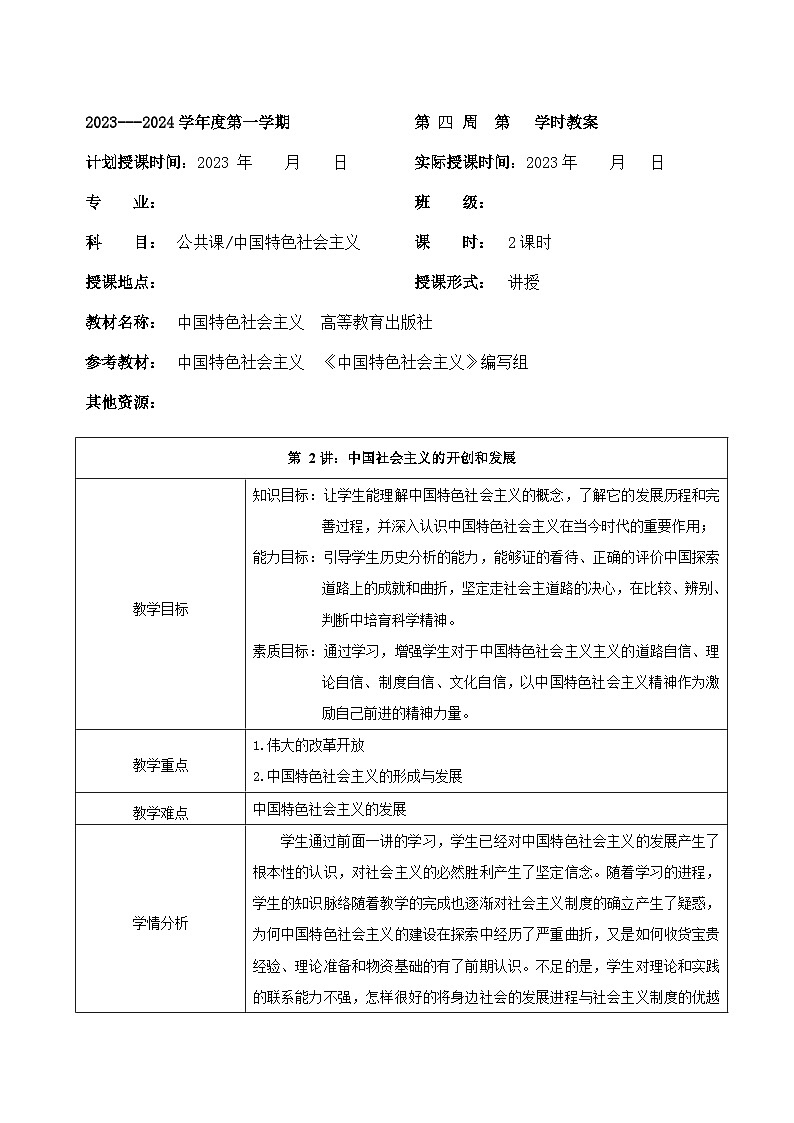 部编高教版2023 中职政治 中国特色社会主义第2讲 《中国社会主义的开创和发展》 教案01