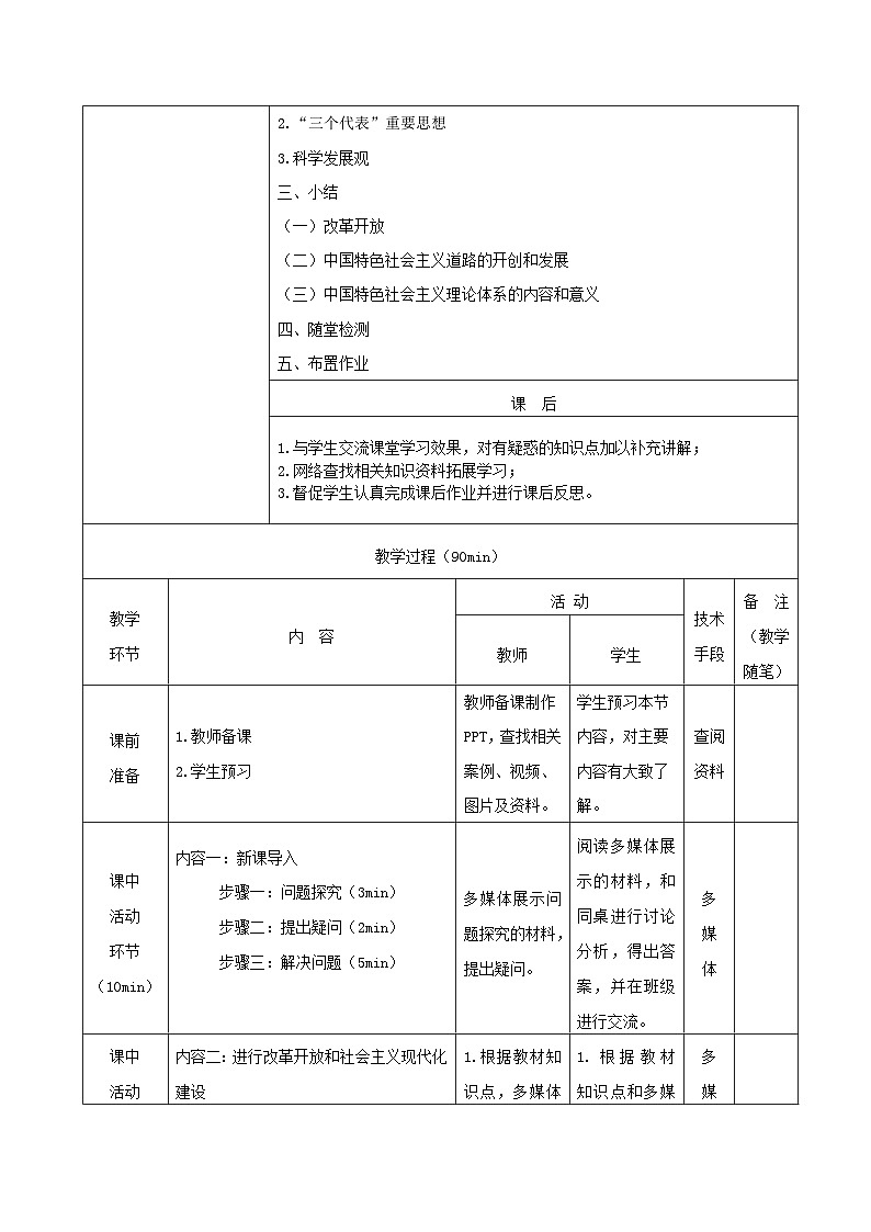 部编高教版2023 中职政治 中国特色社会主义第2讲 《中国社会主义的开创和发展》 教案03
