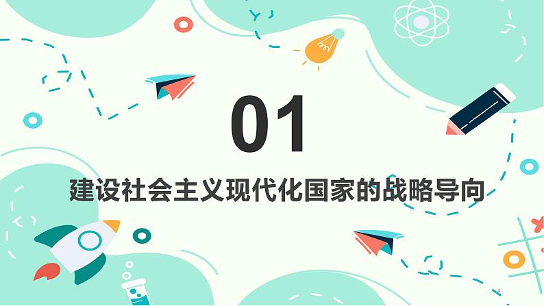 部编高教版2023 中职政治 中国特色社会主义第5课新 《推动经济高质量发展 》课件04