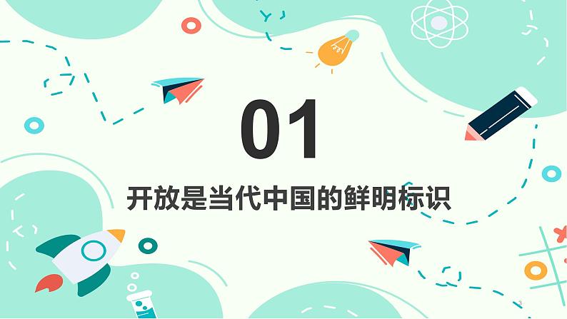 部编高教版2023 中职政治 中国特色社会主义第6课新 《推动形成全面对外开放新格局） 》课件03