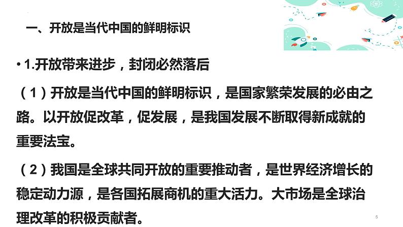 部编高教版2023 中职政治 中国特色社会主义第6课新 《推动形成全面对外开放新格局） 》课件05