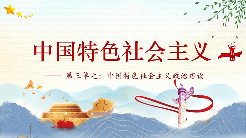 部编高教版2023 中职政治 中国特色社会主义第7课新 《党是最高政治领导力量 》课件01