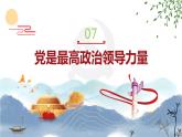 部编高教版2023 中职政治 中国特色社会主义第7课新 《党是最高政治领导力量 》课件