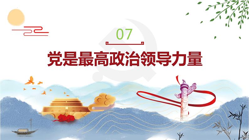 部编高教版2023 中职政治 中国特色社会主义第7课新 《党是最高政治领导力量 》课件02