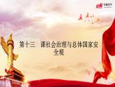 部编高教版2023 中职政治 中国特色社会主义第13课 《社会治理与总体国家安全观 》课件