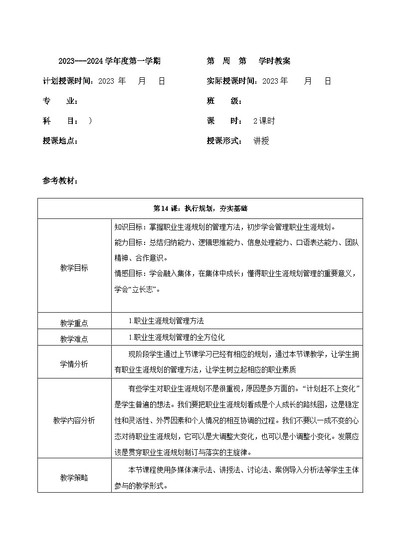 【2023部编高教版】中职思想政治 心理健康与职业生涯 第十四课 执行规划 夯实基础 教案01
