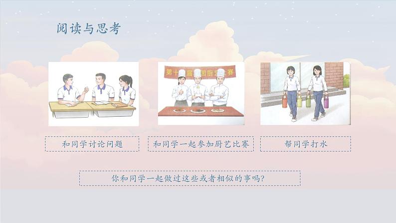 【2023部编高教版】中职思想政治 心理健康与职业生涯 第九课 友好相处 学会合作 课件9.107