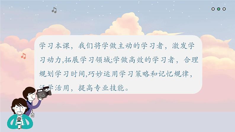 【2023部编高教版】中职思想政治 心理健康与职业生涯 第十一课 主动学习 高效学习 课件11.104