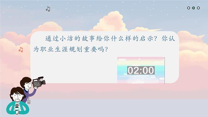 【2023部编高教版】中职思想政治 心理健康与职业生涯 第二课 生涯规划 筑梦未来 课件2.104