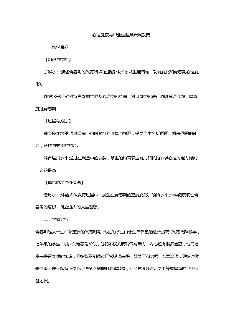 【2023部编高教版】中职思想政治 心理健康与职业生涯 第六课 呵护花季 激扬青春 教案01