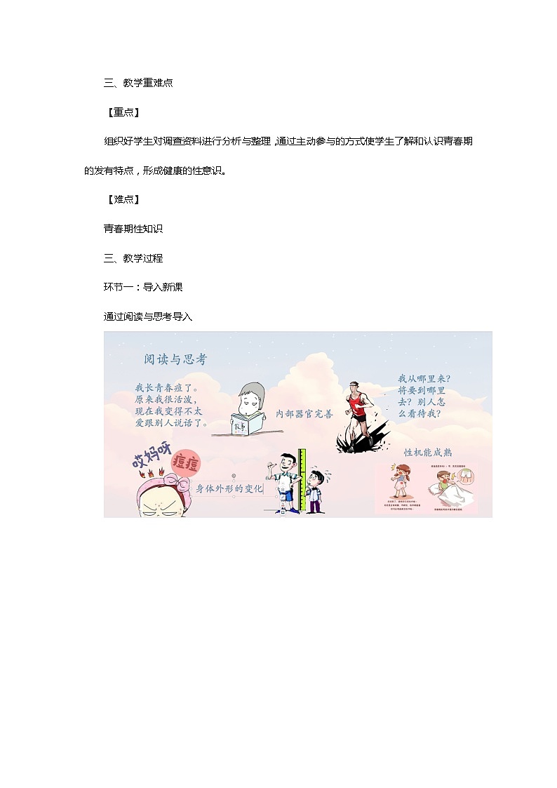 【2023部编高教版】中职思想政治 心理健康与职业生涯 第六课 呵护花季 激扬青春 教案02