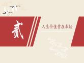【2023部编高教版】 中职思想政治 哲学与人生 第十二课 实现人生价值 课件12.2