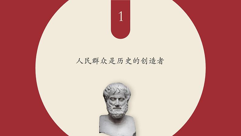 【2023部编高教版】 中职思想政治 哲学与人生 第十一课 社会历史的主体 课件11.107