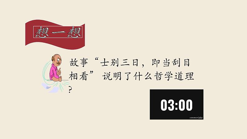 【2023部编高教版】中职思想政治 哲学与人生 第五课 用发展的观点看问题 课件5.108