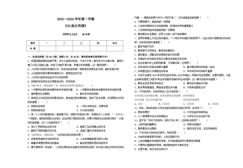 2023-2024学年 第一学期 哲学与人生期末试卷 B卷第1页