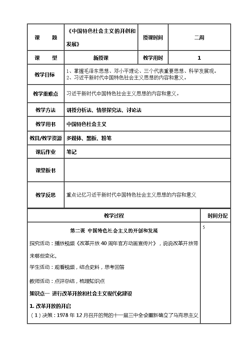 （部编高教版2023）中职思想政治 中国特色社会主义 第2课--中国特色社会主义的开创和发展（教案）01