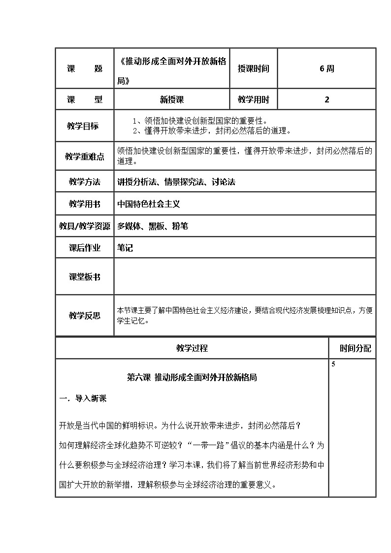 （部编高教版2023）中职思想政治 中国特色社会主义 第6课--推动形成全面对外开放新格局（教案）01