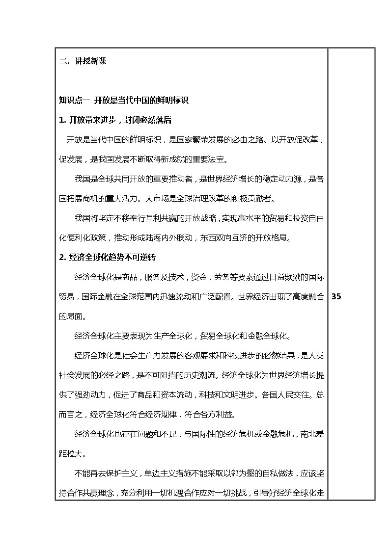 （部编高教版2023）中职思想政治 中国特色社会主义 第6课--推动形成全面对外开放新格局（教案）02
