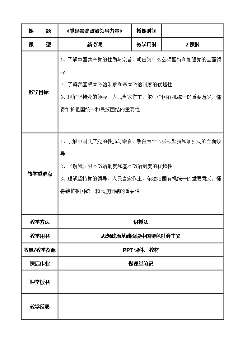 （部编高教版2023）中职思想政治 中国特色社会主义 第7课--党是最高政治领导力量（教案）01