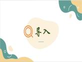 【2023部编高教版】中职思想政治 职业道德与法治 第二课 让美德照亮幸福人生 课件2.1