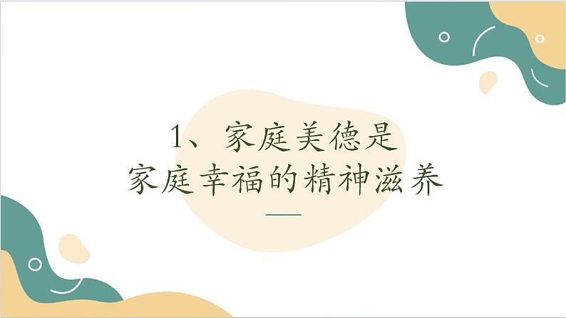 《职业道德与法治》 第二课 让美德照亮幸福人生 课件204