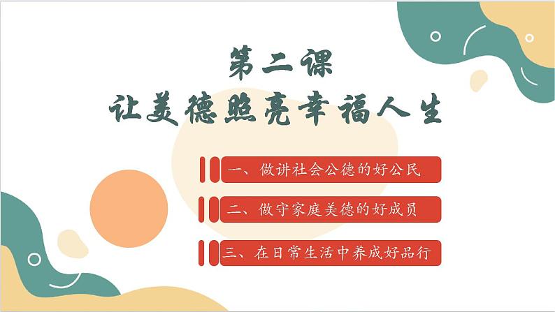 【2023部编高教版】中职思想政治 职业道德与法治 第二课 让美德照亮幸福人生 课件2.202