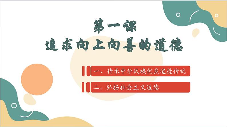 【2023部编高教版】中职思想政治 职业道德与法治 第一课 追求向上向善的道德 课件1.102