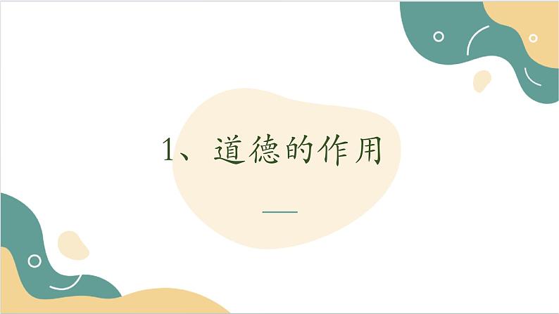 【2023部编高教版】中职思想政治 职业道德与法治 第一课 追求向上向善的道德 课件1.107