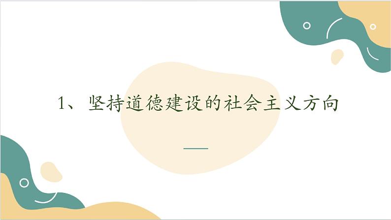 【2023部编高教版】中职思想政治 职业道德与法治 第一课 追求向上向善的道德 课件1.204