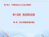 第14課《推進綠色發(fā)展》第1框《生態(tài)文明建設的基本理念》課件 2023-2024學年 中職高教版（2023）中國特色社會主義