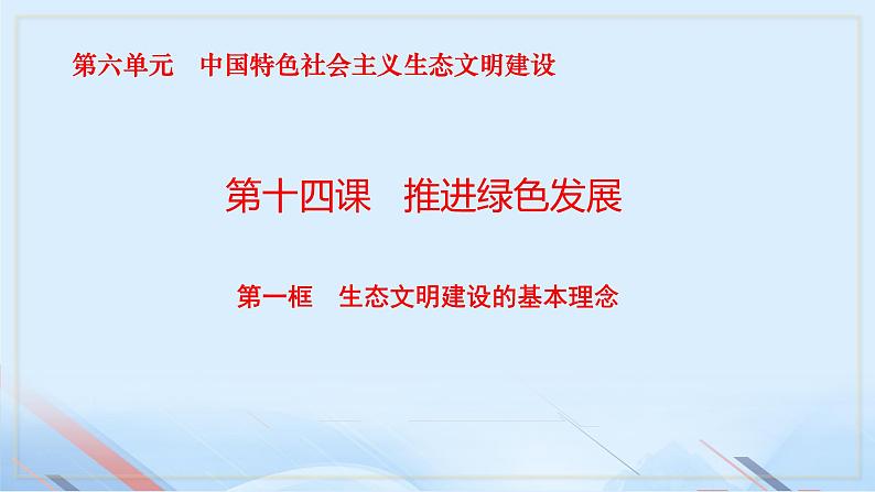 第14课《推进绿色发展》第1框《生态文明建设的基本理念》课件 2023-2024学年 中职高教版（2023）中国特色社会主义02